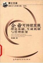 企业可持续发展  理论基础、生成机制与管理框架