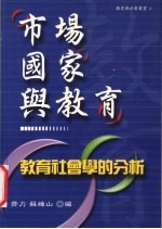 市场、国家与教育  教育社会学的分析