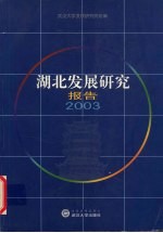 湖北发展研究报告 2003