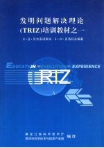 发明问题解决理论（TRIZ）基础教程