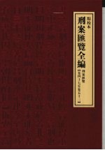 刑案汇览全编  刑案汇览  卷47-卷53