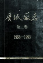 广纸厂志  第2卷  1958-1993