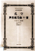 孔空声乐练习曲50首 作品第9号 低音卷 教学版