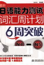 最新日语能力测试词汇周计划6周突破  N4-N5