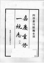 四部丛刊续编 史部 嘉庆重修一统志 28