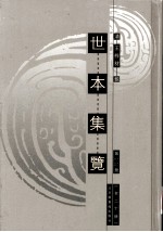 世本集览 第15册