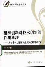 组织创新对技术创新的作用机理 基于个体、群体和组织的多层次研究