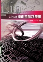 Linux操作基础及应用