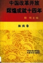 中国改革开放辉煌成就十四年 海南卷