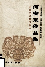 何安东作品集