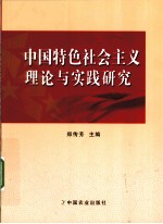 中国特色社会主义理论与实践研究