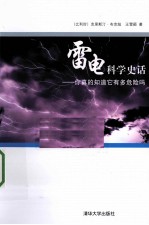 雷电科学史话 你真的知道它有多危险吗