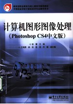 计算机图形图像处理 Photoshop CS4中文版