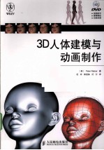 3D人体建模与动画制作