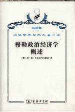 穆勒政治经济学概述