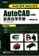 AutoCAD 2009实用自学手册  建筑设计篇