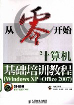 从零开始 计算机基础培训教程 Windows XP+Office 2007