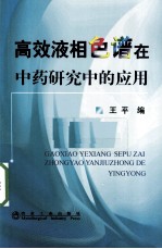 高效液相色谱在中药研究中的应用