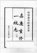 四部丛刊续编 史部 嘉庆重修一统志 27