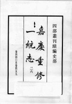 四部丛刊续编 史部 嘉庆重修一统志 26