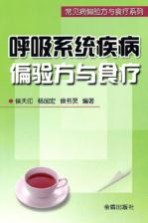 呼吸系统疾病偏验方与食疗