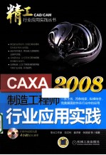 CAXA制造工程师2008行业应用实践