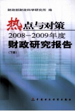 热点与对策 2008-2009年度财政研究报告 下