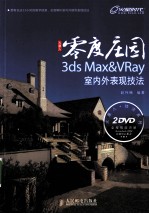 零度庄园 3ds Max&VRay室内外表现技法