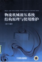 物流机械液压系统结构原理与使用维护