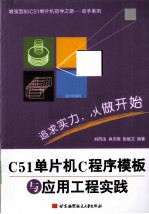 C51单片机C程序模板与应用工程实践