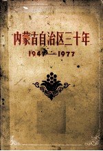 内蒙古自治区三十年 1947-1977