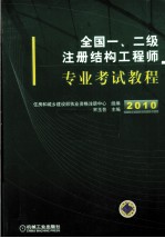 全国一、二级注册结构工程师专业考试教程