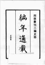 四部丛刊三编 史部 编年通载 太宗皇帝实录