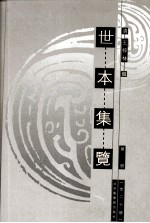 世本集览 第2册