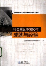 社会主义中国60年 成就与经验