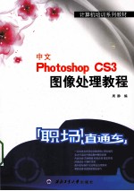 中文Photoshop CS3图像处理教程