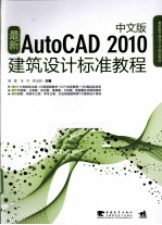 最新AutoCAD 2010建筑设计标准教程 中文版