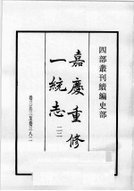 四部丛刊续编 史部 嘉庆重修一统志 22