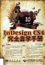 InDesign CS4完全自学手册