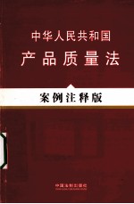 中华人民共和国产品质量法案例注释版