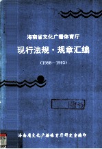 海南文化广播体育厅现行法规规章汇编 1988-1993