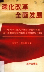 深化改革 全面发展 学习十三届八中全会《中共中央关于进一步加强农业和农村工作的决定》问答