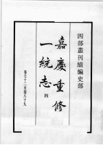 四部丛刊续编 史部 嘉庆重修一统志 4