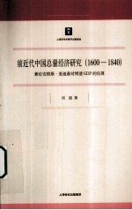 前近代中国总量经济研究 1600-1840兼论安格斯·麦迪森对明清GDP的估算