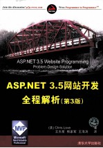 ASP.NET 3.5网站开发全程解析 第3版