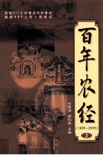 百年农经 第2部 20世纪50-80年代