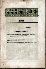 北京自然博物馆研究报告  第28期