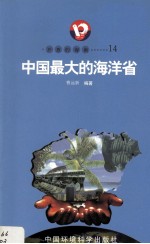 开放的海南 14 中国最大的海洋省