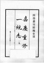 四部丛刊续编 史部 嘉庆重修一统志 19