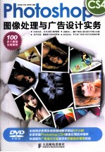 Photoshop CS4图像处理与广告设计实务